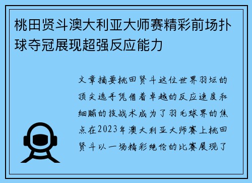 桃田贤斗澳大利亚大师赛精彩前场扑球夺冠展现超强反应能力