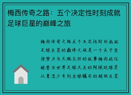 梅西传奇之路：五个决定性时刻成就足球巨星的巅峰之旅