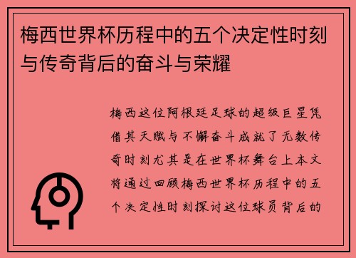 梅西世界杯历程中的五个决定性时刻与传奇背后的奋斗与荣耀 梅西世界杯历程中的五个决定性时刻与传奇背后的奋斗与荣耀