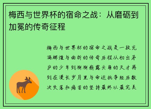 梅西与世界杯的宿命之战:从磨砺到加冕的传奇征程 梅西与世界杯的宿命之战:从磨砺到加冕的传奇征程