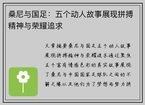 桑尼与国足:五个动人故事展现拼搏精神与荣耀追求 桑尼与国足:五个动人故事展现拼搏精神与荣耀追求