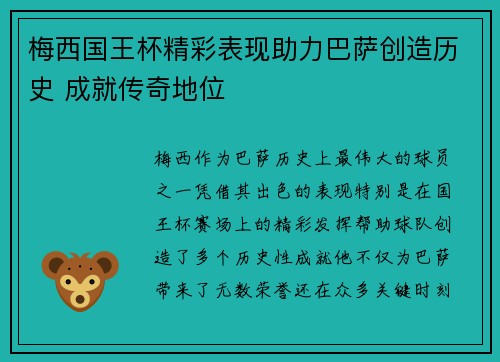 梅西国王杯精彩表现助力巴萨创造历史 成就传奇地位 梅西国王杯精彩表现助力巴萨创造历史 成就传奇地位