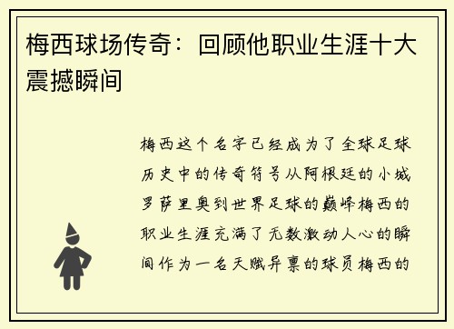 梅西球场传奇:回顾他职业生涯十大震撼瞬间 梅西球场传奇:回顾他职业生涯十大震撼瞬间