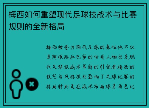 梅西如何重塑现代足球技战术与比赛规则的全新格局
