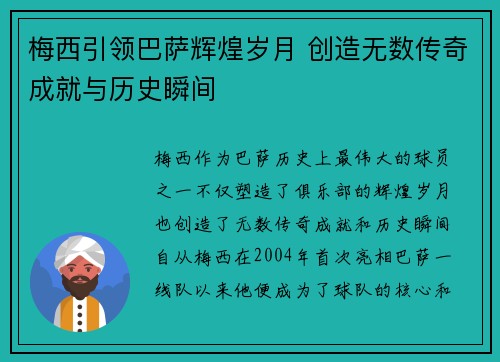 梅西引领巴萨辉煌岁月 创造无数传奇成就与历史瞬间 梅西引领巴萨辉煌岁月 创造无数传奇成就与历史瞬间