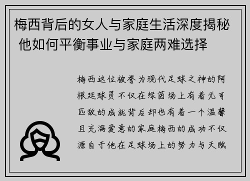 梅西背后的女人与家庭生活深度揭秘 他如何平衡事业与家庭两难选择