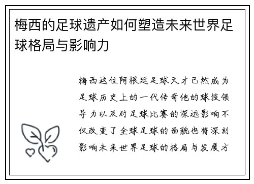 梅西的足球遗产如何塑造未来世界足球格局与影响力