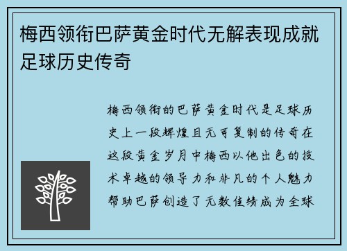 梅西领衔巴萨黄金时代无解表现成就足球历史传奇 梅西领衔巴萨黄金时代无解表现成就足球历史传奇