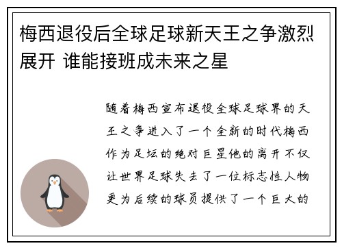 梅西退役后全球足球新天王之争激烈展开 谁能接班成未来之星 梅西退役后全球足球新天王之争激烈展开 谁能接班成未来之星
