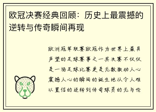 欧冠决赛经典回顾:历史上最震撼的逆转与传奇瞬间再现 欧冠决赛经典回顾:历史上最震撼的逆转与传奇瞬间再现