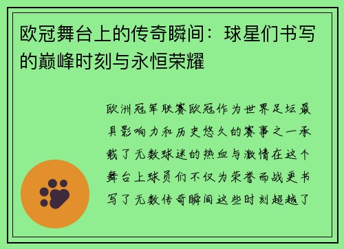 欧冠舞台上的传奇瞬间:球星们书写的巅峰时刻与永恒荣耀 欧冠舞台上的传奇瞬间:球星们书写的巅峰时刻与永恒荣耀