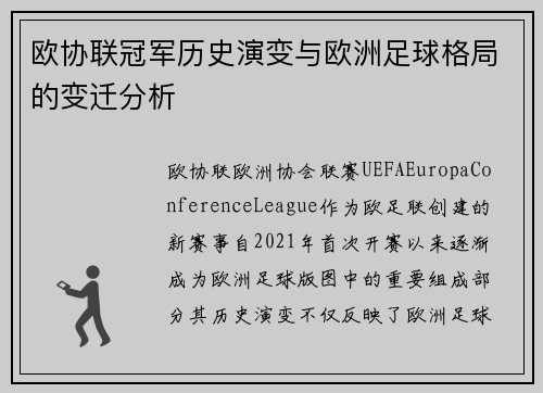 欧协联冠军历史演变与欧洲足球格局的变迁分析
