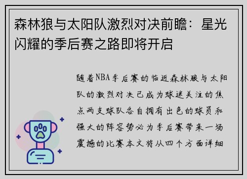 森林狼与太阳队激烈对决前瞻:星光闪耀的季后赛之路即将开启 森林狼与太阳队激烈对决前瞻:星光闪耀的季后赛之路即将开启