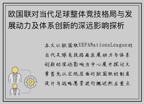 欧国联对当代足球整体竞技格局与发展动力及体系创新的深远影响探析