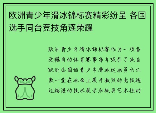 欧洲青少年滑冰锦标赛精彩纷呈 各国选手同台竞技角逐荣耀 欧洲青少年滑冰锦标赛精彩纷呈 各国选手同台竞技角逐荣耀