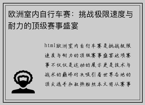 欧洲室内自行车赛：挑战极限速度与耐力的顶级赛事盛宴