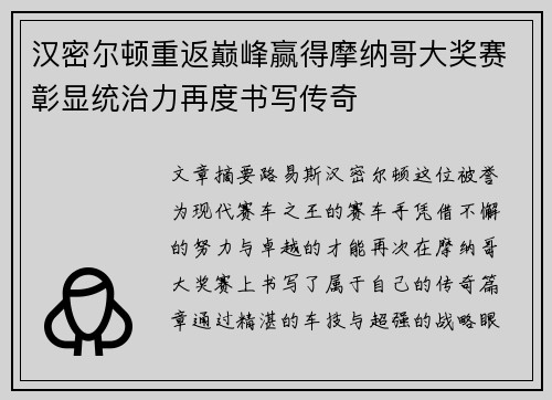 汉密尔顿重返巅峰赢得摩纳哥大奖赛彰显统治力再度书写传奇 汉密尔顿重返巅峰赢得摩纳哥大奖赛彰显统治力再度书写传奇