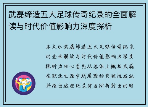 武磊缔造五大足球传奇纪录的全面解读与时代价值影响力深度探析 武磊缔造五大足球传奇纪录的全面解读与时代价值影响力深度探析