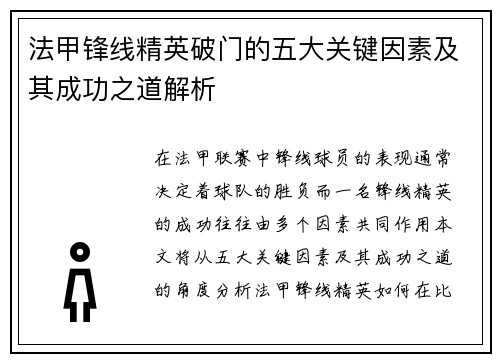 法甲锋线精英破门的五大关键因素及其成功之道解析 法甲锋线精英破门的五大关键因素及其成功之道解析