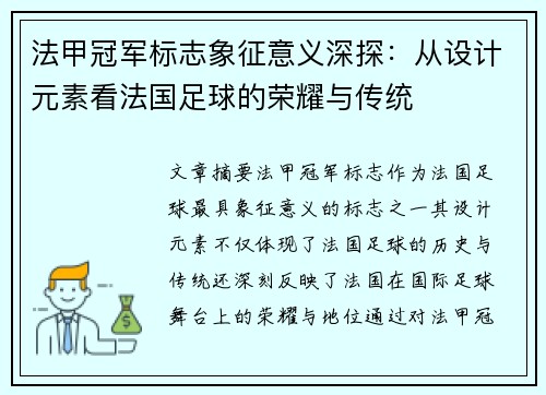 法甲冠军标志象征意义深探：从设计元素看法国足球的荣耀与传统