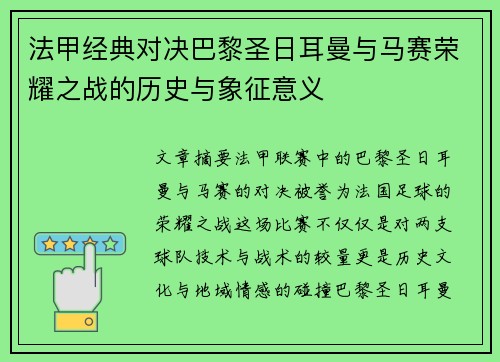 法甲经典对决巴黎圣日耳曼与马赛荣耀之战的历史与象征意义 法甲经典对决巴黎圣日耳曼与马赛荣耀之战的历史与象征意义