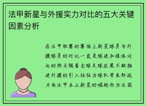 法甲新星与外援实力对比的五大关键因素分析 法甲新星与外援实力对比的五大关键因素分析