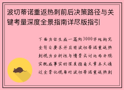 波切蒂诺重返热刺前后决策路径与关键考量深度全景指南详尽版指引