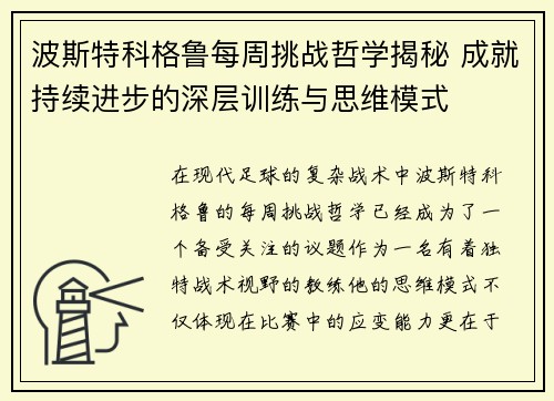 波斯特科格鲁每周挑战哲学揭秘 成就持续进步的深层训练与思维模式 波斯特科格鲁每周挑战哲学揭秘 成就持续进步的深层训练与思维模式