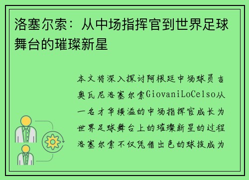 洛塞尔索：从中场指挥官到世界足球舞台的璀璨新星