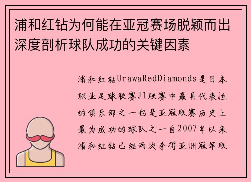 浦和红钻为何能在亚冠赛场脱颖而出深度剖析球队成功的关键因素
