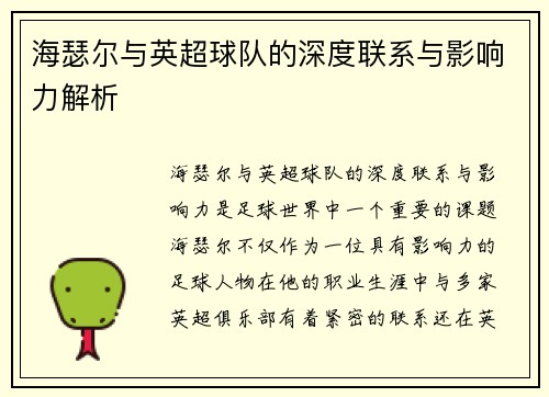 海瑟尔与英超球队的深度联系与影响力解析