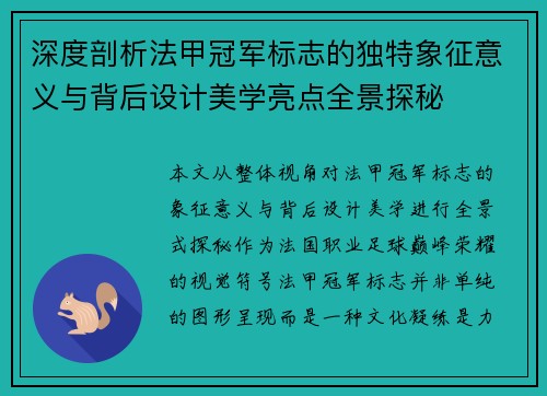 深度剖析法甲冠军标志的独特象征意义与背后设计美学亮点全景探秘