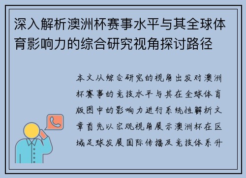 深入解析澳洲杯赛事水平与其全球体育影响力的综合研究视角探讨路径 深入解析澳洲杯赛事水平与其全球体育影响力的综合研究视角探讨路径
