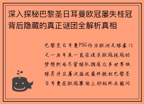 深入探秘巴黎圣日耳曼欧冠屡失桂冠背后隐藏的真正谜团全解析真相