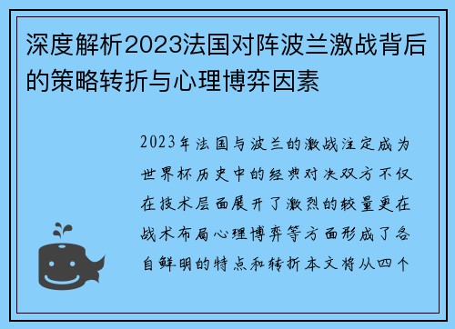 深度解析2023法国对阵波兰激战背后的策略转折与心理博弈因素