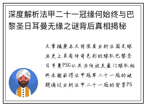 深度解析法甲二十一冠缘何始终与巴黎圣日耳曼无缘之谜背后真相揭秘