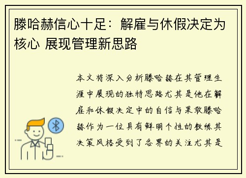 滕哈赫信心十足:解雇与休假决定为核心 展现管理新思路 滕哈赫信心十足:解雇与休假决定为核心 展现管理新思路