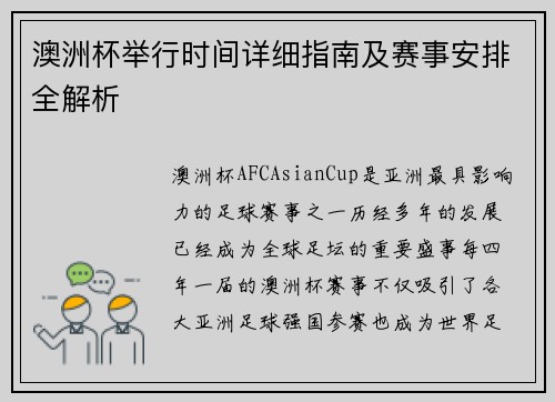 澳洲杯举行时间详细指南及赛事安排全解析