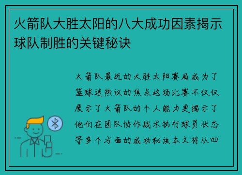 火箭队大胜太阳的八大成功因素揭示球队制胜的关键秘诀 火箭队大胜太阳的八大成功因素揭示球队制胜的关键秘诀