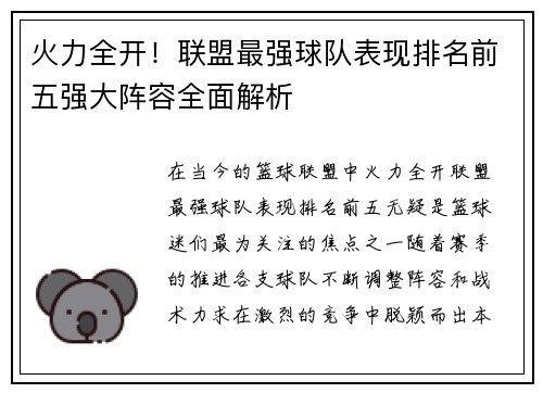 火力全开！联盟最强球队表现排名前五强大阵容全面解析