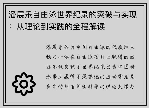 潘展乐自由泳世界纪录的突破与实现:从理论到实践的全程解读 潘展乐自由泳世界纪录的突破与实现:从理论到实践的全程解读
