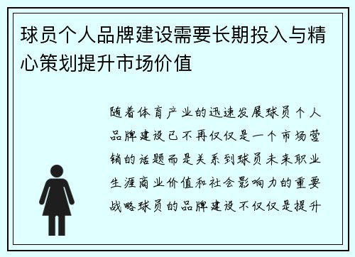 球员个人品牌建设需要长期投入与精心策划提升市场价值 球员个人品牌建设需要长期投入与精心策划提升市场价值