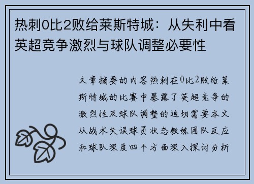 热刺0比2败给莱斯特城：从失利中看英超竞争激烈与球队调整必要性