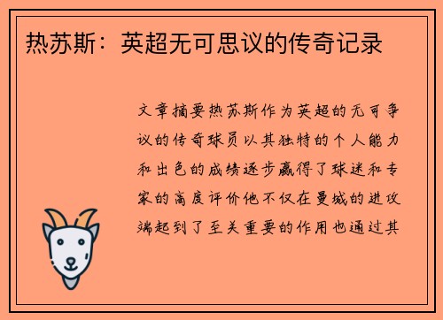 热苏斯:英超无可思议的传奇记录 热苏斯:英超无可思议的传奇记录