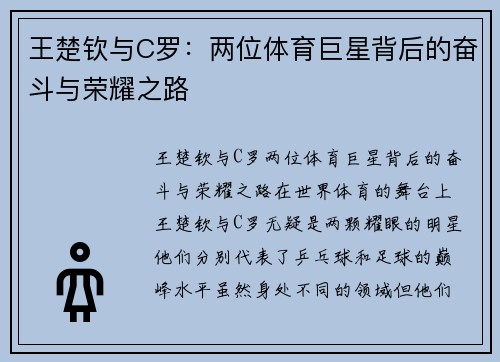 王楚钦与C罗:两位体育巨星背后的奋斗与荣耀之路 王楚钦与C罗:两位体育巨星背后的奋斗与荣耀之路