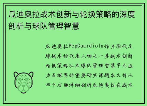 瓜迪奥拉战术创新与轮换策略的深度剖析与球队管理智慧