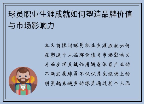 球员职业生涯成就如何塑造品牌价值与市场影响力