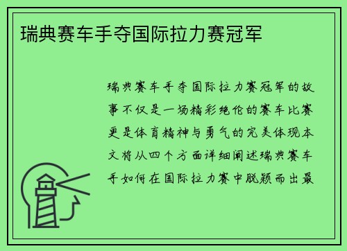 瑞典赛车手夺国际拉力赛冠军 瑞典赛车手夺国际拉力赛冠军