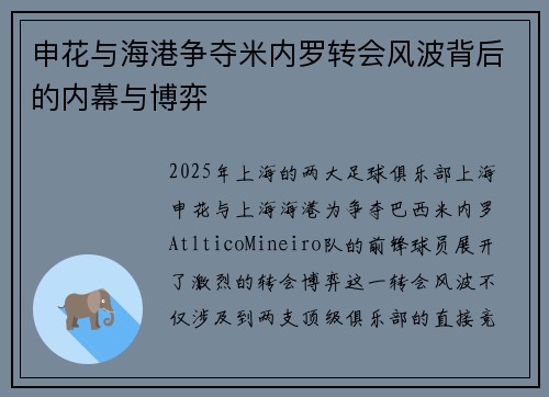 申花与海港争夺米内罗转会风波背后的内幕与博弈