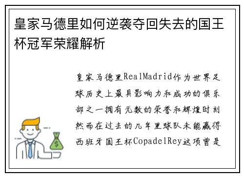 皇家马德里如何逆袭夺回失去的国王杯冠军荣耀解析 皇家马德里如何逆袭夺回失去的国王杯冠军荣耀解析